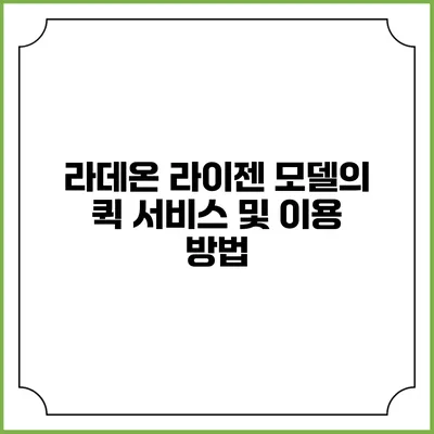 라데온 라이젠 모델의 퀵 서비스 및 이용 방법