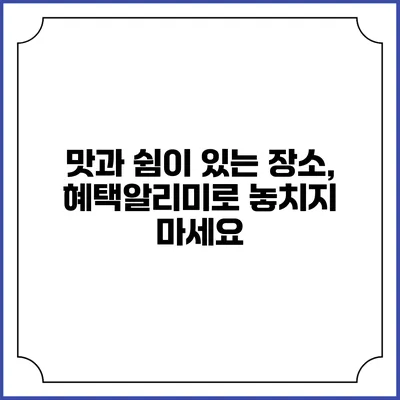 맛과 쉼이 있는 장소, 혜택알리미로 놓치지 마세요