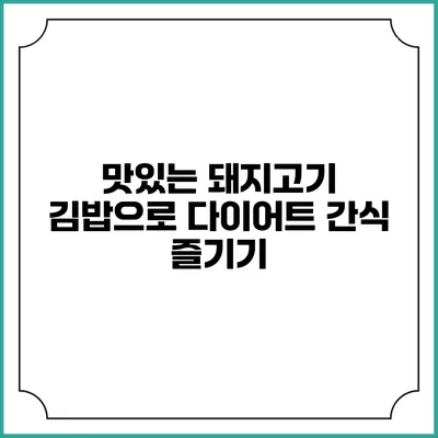 맛있는 돼지고기 김밥으로 다이어트 간식 즐기기
