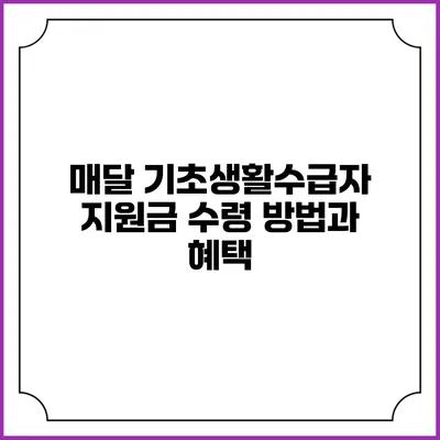 매달 기초생활수급자 지원금 수령 방법과 혜택