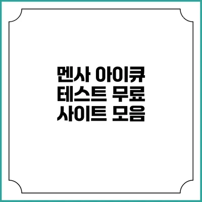 멘사 아이큐 테스트 무료 사이트 모음