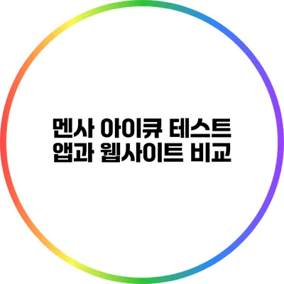 멘사 아이큐 테스트 앱과 웹사이트 비교