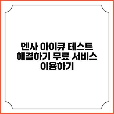 멘사 아이큐 테스트 해결하기: 무료 서비스 이용하기