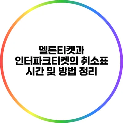 멜론티켓과 인터파크티켓의 취소표 시간 및 방법 정리