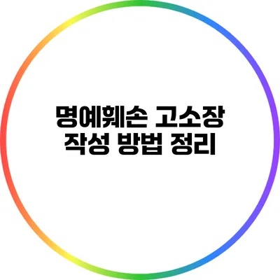 명예훼손 고소장 작성 방법 정리