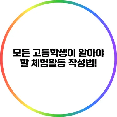 모든 고등학생이 알아야 할 체험활동 작성법!