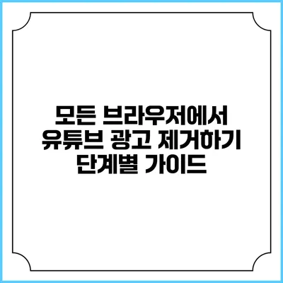 모든 브라우저에서 유튜브 광고 제거하기: 단계별 가이드