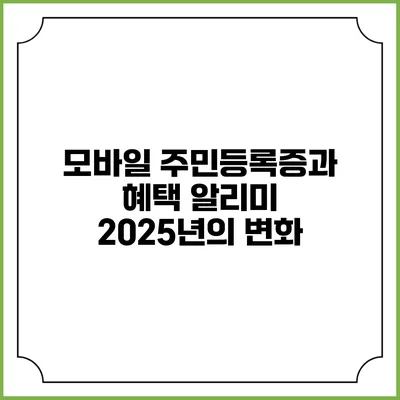 모바일 주민등록증과 혜택 알리미 2025년의 변화