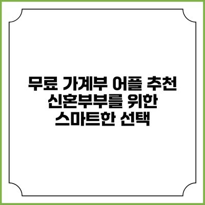 무료 가계부 어플 추천: 신혼부부를 위한 스마트한 선택