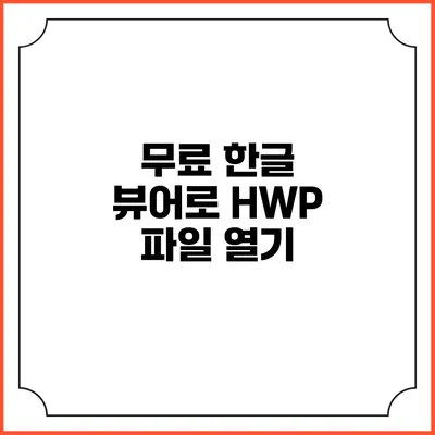 무료 한글 뷰어로 HWP 파일 열기