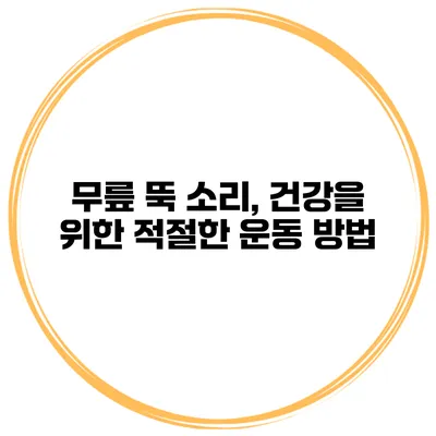 무릎 뚝 소리, 건강을 위한 적절한 운동 방법