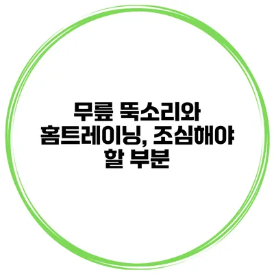 무릎 뚝소리와 홈트레이닝, 조심해야 할 부분