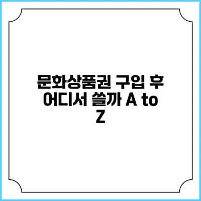 문화상품권 구입 후 어디서 쓸까? A to Z