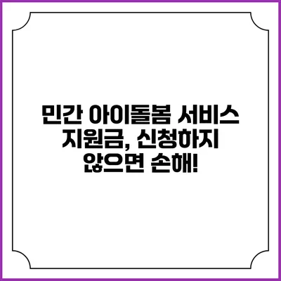 민간 아이돌봄 서비스 지원금, 신청하지 않으면 손해!