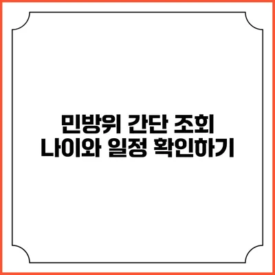 민방위 간단 조회 나이와 일정 확인하기