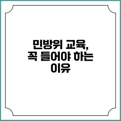 민방위 교육, 꼭 들어야 하는 이유