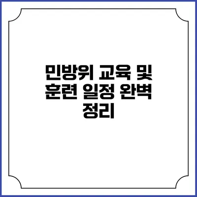 민방위 교육 및 훈련 일정 완벽 정리