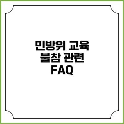민방위 교육 불참 관련 FAQ