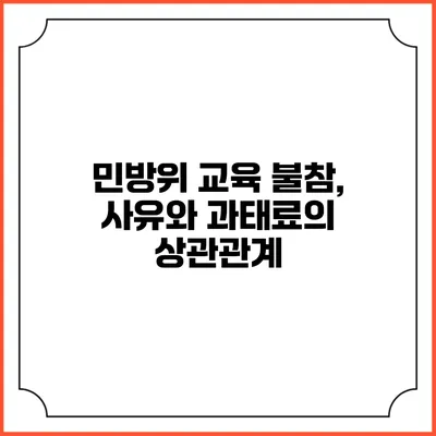 민방위 교육 불참, 사유와 과태료의 상관관계