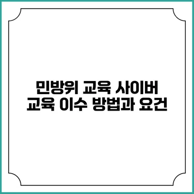 민방위 교육 사이버 교육 이수 방법과 요건