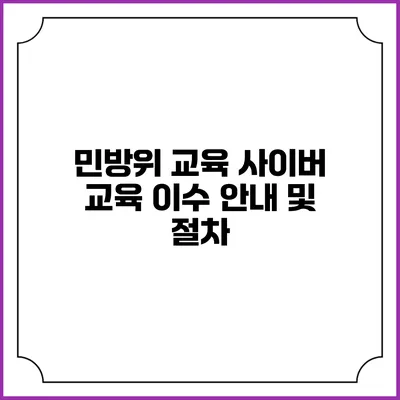 민방위 교육 사이버 교육 이수 안내 및 절차