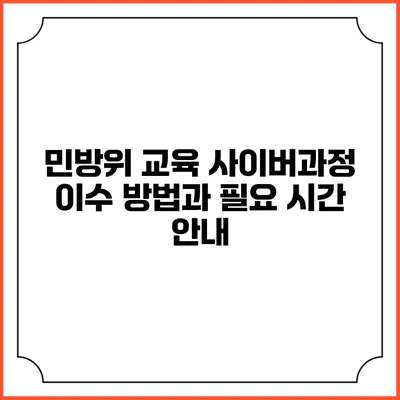 민방위 교육 사이버과정 이수 방법과 필요 시간 안내