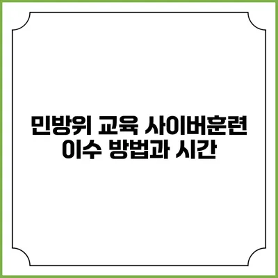민방위 교육 사이버훈련 이수 방법과 시간