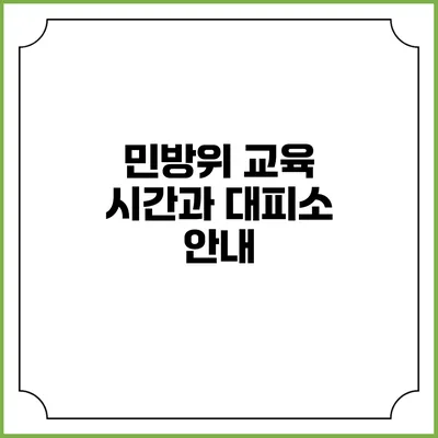민방위 교육 시간과 대피소 안내