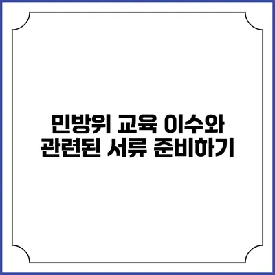 민방위 교육 이수와 관련된 서류 준비하기