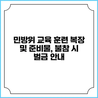 민방위 교육 훈련 복장 및 준비물, 불참 시 벌금 안내