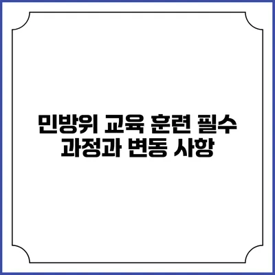민방위 교육 훈련 필수 과정과 변동 사항