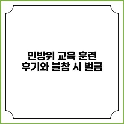 민방위 교육 훈련 후기와 불참 시 벌금