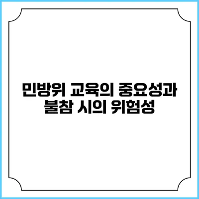 민방위 교육의 중요성과 불참 시의 위험성