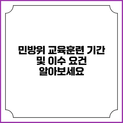 민방위 교육훈련 기간 및 이수 요건 알아보세요