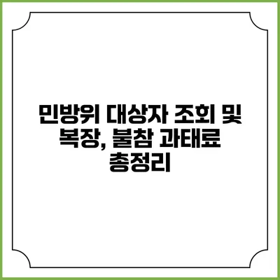 민방위 대상자 조회 및 복장, 불참 과태료 총정리