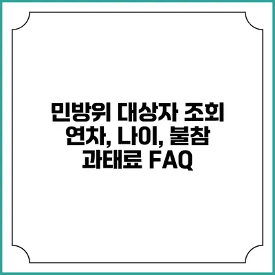 민방위 대상자 조회 연차, 나이, 불참 과태료 FAQ