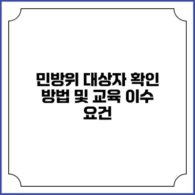 민방위 대상자 확인 방법 및 교육 이수 요건