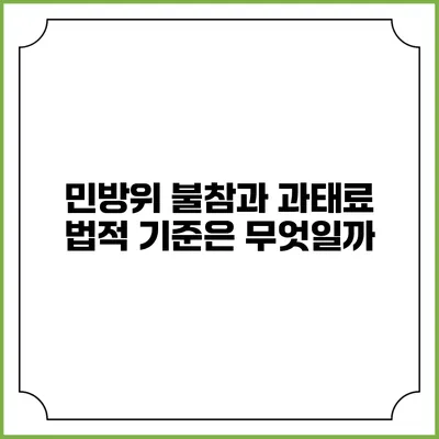 민방위 불참과 과태료 법적 기준은 무엇일까?