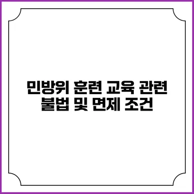 민방위 훈련 교육 관련 불법 및 면제 조건