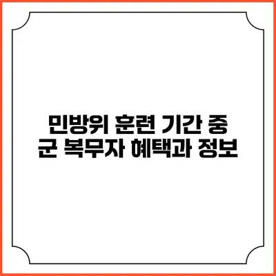 민방위 훈련 기간 중 군 복무자 혜택과 정보