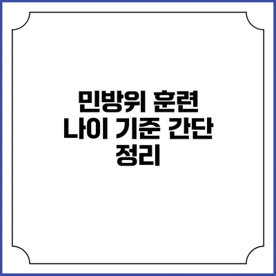 민방위 훈련 나이 기준 간단 정리