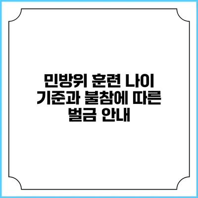 민방위 훈련 나이 기준과 불참에 따른 벌금 안내