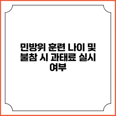 민방위 훈련 나이 및 불참 시 과태료 실시 여부