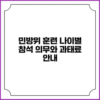 민방위 훈련 나이별 참석 의무와 과태료 안내