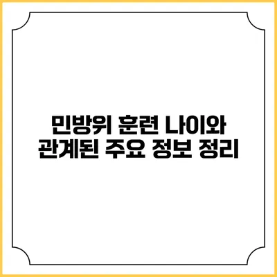 민방위 훈련 나이와 관계된 주요 정보 정리