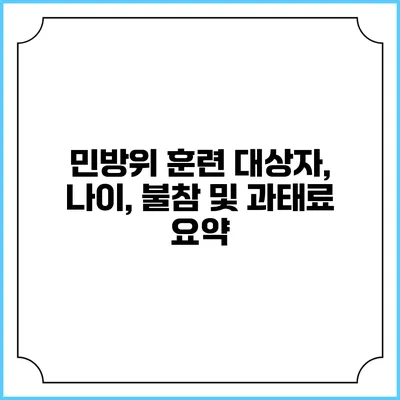 민방위 훈련 대상자, 나이, 불참 및 과태료 요약