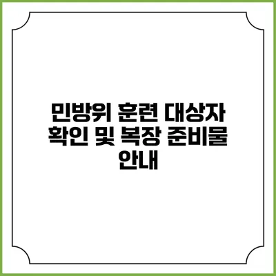 민방위 훈련 대상자 확인 및 복장 준비물 안내