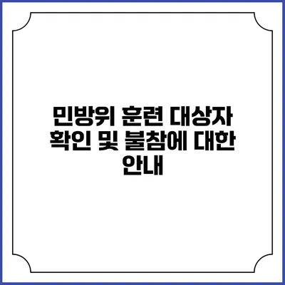 민방위 훈련 대상자 확인 및 불참에 대한 안내