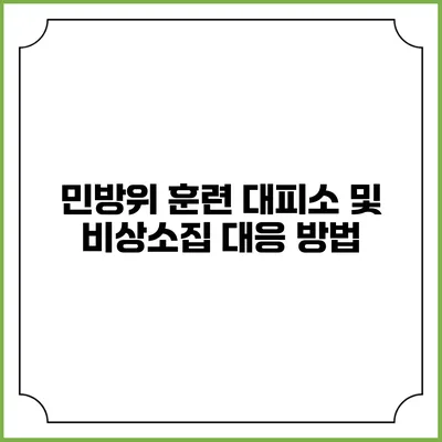 민방위 훈련 대피소 및 비상소집 대응 방법