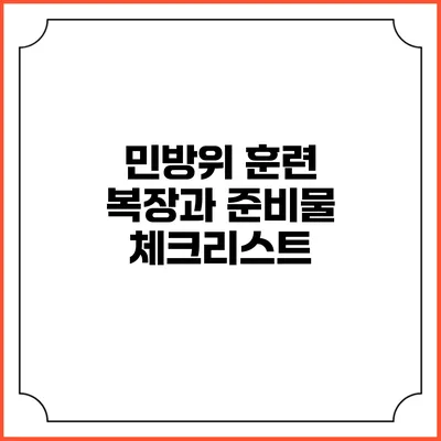 민방위 훈련 복장과 준비물 체크리스트